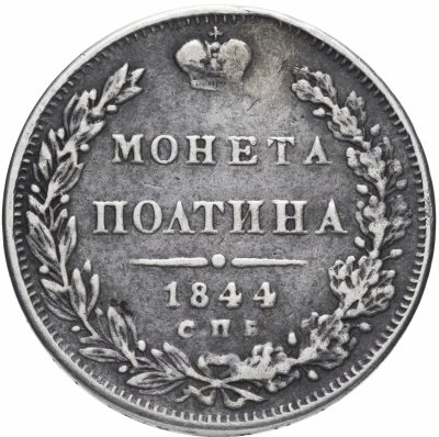 купить полтина 1844 СПБ-КБ орёл 1843