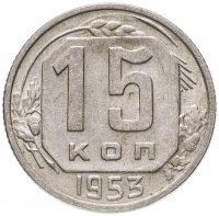 Купить 15 копеек 1953