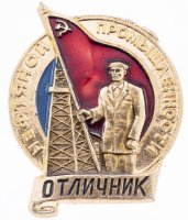 купить Знак Отличник Нефтяной Промышленности (Разновидность случайная )