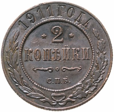 купить 2 копейки 1911 СПБ