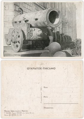 купить Открытка (Почтовая Карточка ) Москва Царь Пушка в Кремле