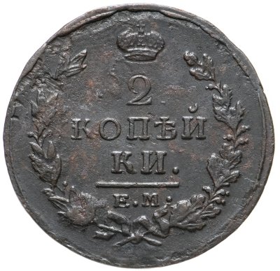 купить 2 копейки 1820 ЕМ-НМ