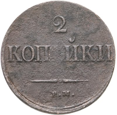 купить 2 копейки 1837 ЕМ-НА