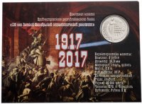Купить Приднестровье 3 рубля 2017 "100 лет ВОСР" в буклете