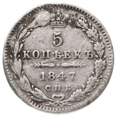 купить 5 копеек 1847 СПБ-ПА