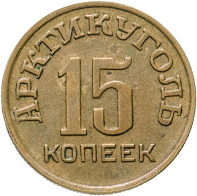 купить 15 копеек 1946 Арктикуголь, о. Шпицберген