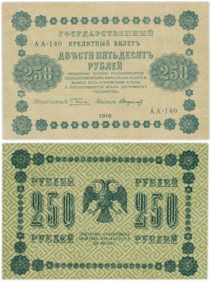 купить 250 рублей 1918 Управляющий Пятаков кассир Стариков