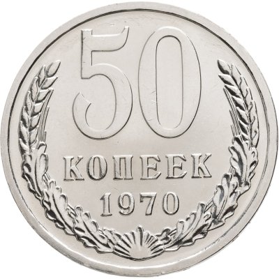 купить 50 копеек 1970 штемпельный блеск