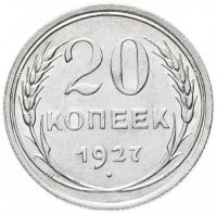 Купить 20 копеек 1927