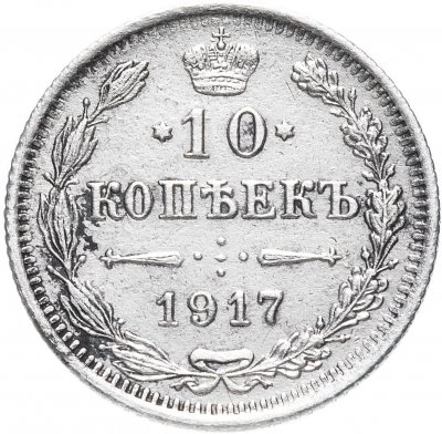 купить 10 копеек 1917 ВС, Биткин 170 (R1)
