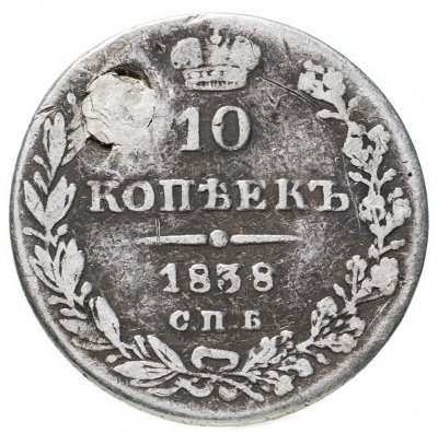 купить 10 копеек 1838 СПБ-НГ