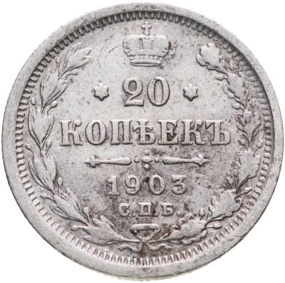 купить 20 копеек 1903 СПБ-АР
