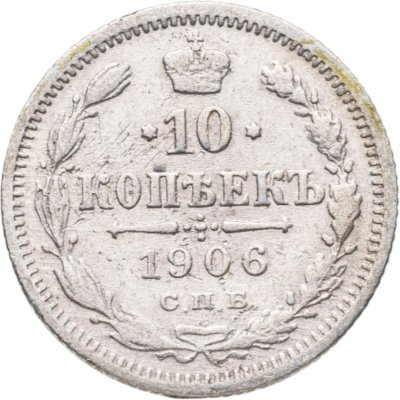 купить 10 копеек 1906 СПБ-ЭБ