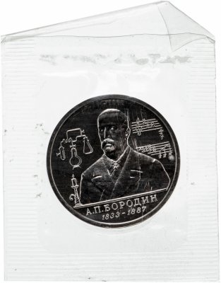 купить 1 рубль 1993 ММД 160-летие со дня рождения А.П.Бородина, в запайке