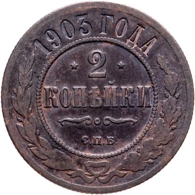 купить 2 копейки 1903