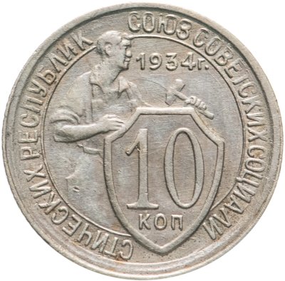 купить 10 копеек 1934