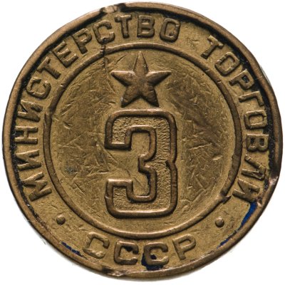 купить Платежный жетон Министерство торговли СССР для автоматов №3, латунь. СССР, 1950-е гг.