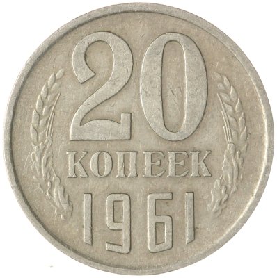 купить 20 копеек 1961