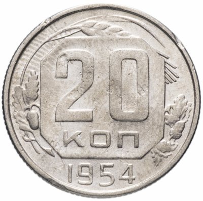 купить 20 копеек 1954