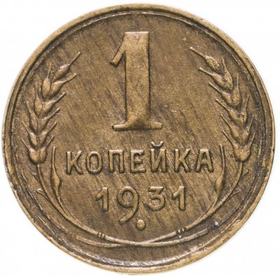 купить 1 копейка 1931