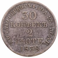 купить 30 копеек - 2 злотых 1838 MW русско-польские