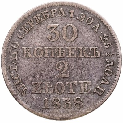 купить 30 копеек - 2 злотых 1838 MW русско-польские