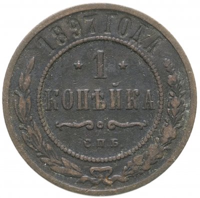 купить 1 копейка 1897 СПБ