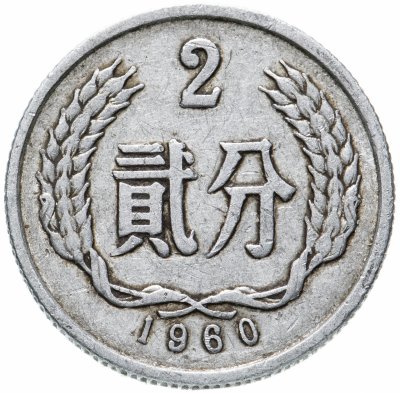 купить Китай 2 фыня (фэня, fen) 1956-1992, случайная дата
