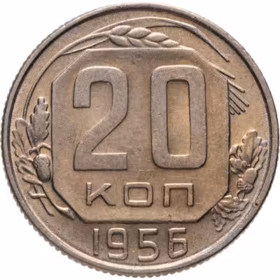 купить 20 копеек 1956