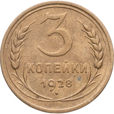 купить 3 копейки 1928