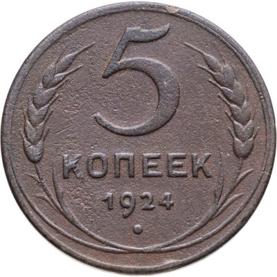 купить 5 копеек 1924