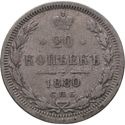 купить 20 копеек 1880 СПБ-НФ