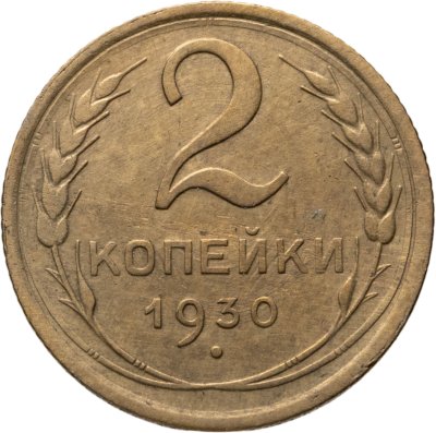 купить 2 копейки 1930
