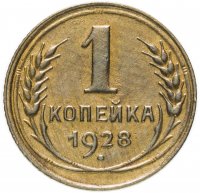 Купить 1 копейка 1928