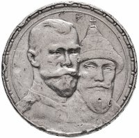купить 1 рубль 1913 ВС в память 300-летия дома Романовых