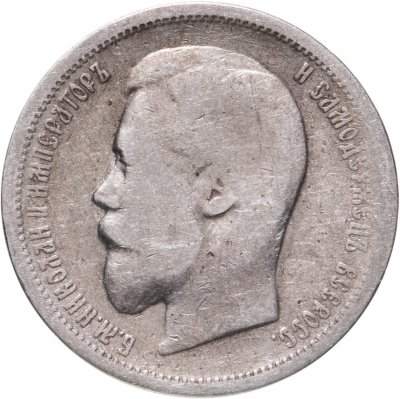 купить 50 копеек 1899 АГ