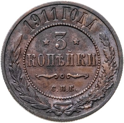 купить 3 копейки 1911 СПБ