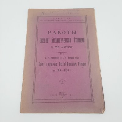 купить Наливкин А.К., Неизвестнов Е.С. "Работы Окской биологической станции в гор. Муроме", т.1, №1, бумага, печать, РСФСР, 1921 г.