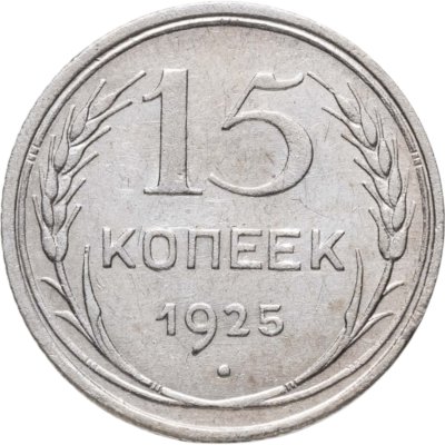 купить 15 копеек 1925