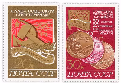 купить Полная серия 1972 "XX летние Олимпийские игры (Мюнхен). Победа советских спортсменов!" (2 марки)