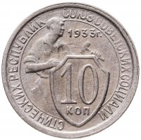 купить 10 копеек 1933