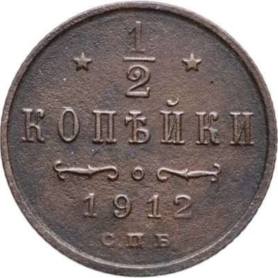купить 1/2 копейки 1912 СПБ