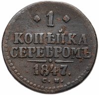 Купить 1 копейка 1847 СМ