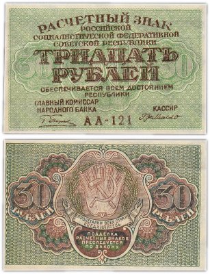 купить 30 рублей 1919 главкомнарбанк Пятаков, кассир Де Милло, Пермская фабрика ГОЗНАК