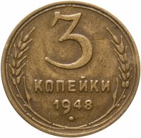 купить 3 копейки 1948