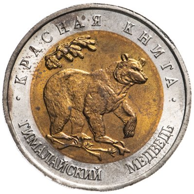 купить 50 рублей 1993 ЛМД гималайский медведь