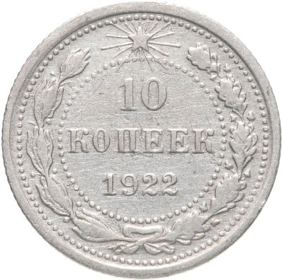 купить 10 копеек 1922