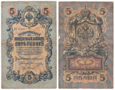 купить 5 рублей 1909 управляющий Коншин, кассир Овчинников