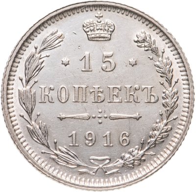 купить 15 копеек 1916 без инициалов минцмейстера, монетный двор в г. Осака (Япония)