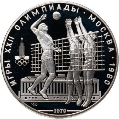 купить 10 рублей 1979 ЛМД волейбол